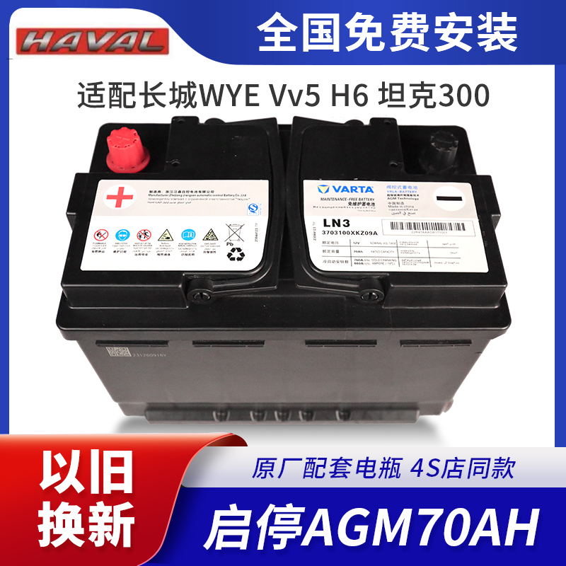 AGM70A启停汽车蓄电池适配长城WEYVV5V6哈弗H6H7GS8坦克300