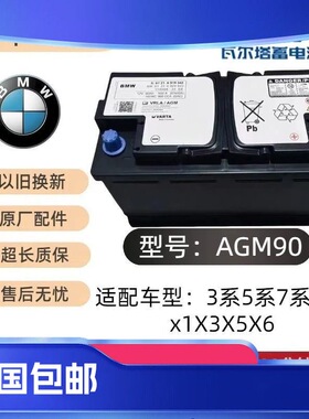 原厂AGM90AH蓄电池启停电瓶适配车型:宝马3系5系7系 525x1 X3X5X6