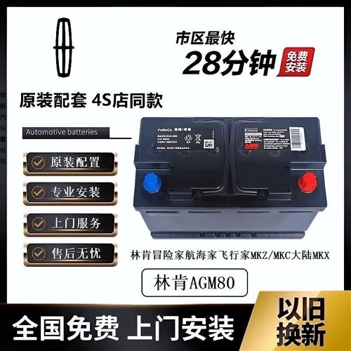 林肯专用启停蓄电池AGM80原装电瓶冒险家航海家飞行家/MKZ蓄电池