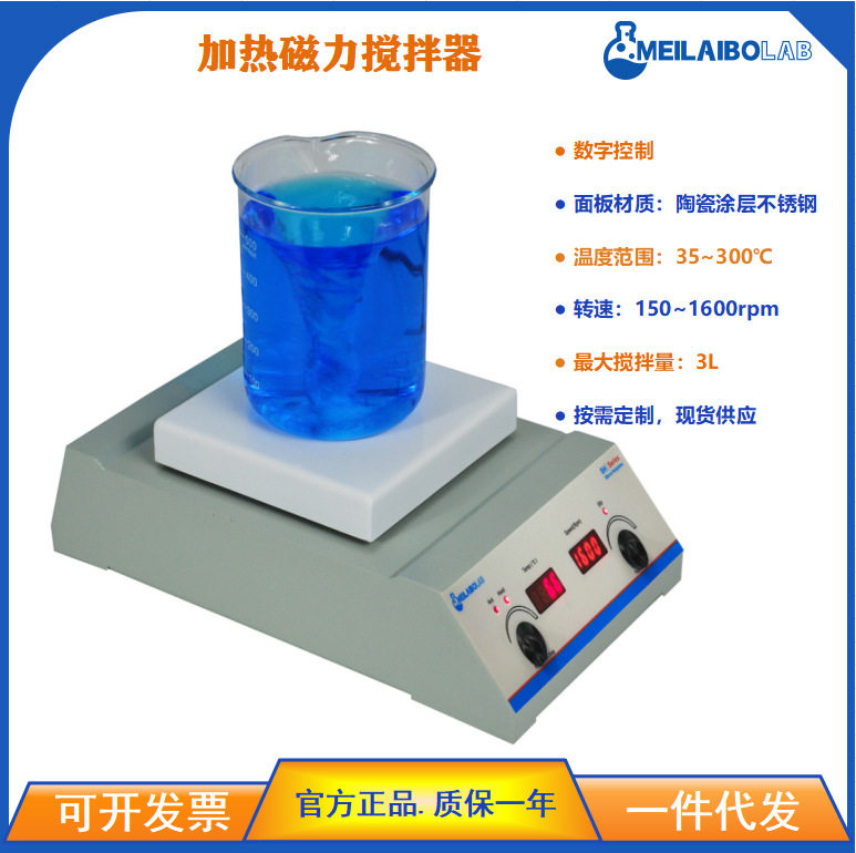 Meilaibolab磁力搅拌器MSHS-135不锈钢面板化学品电加热搅拌机