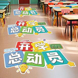 觅咖开学季地贴幼园小学级教室贴环创儿主题班级文化墙教NTS室布