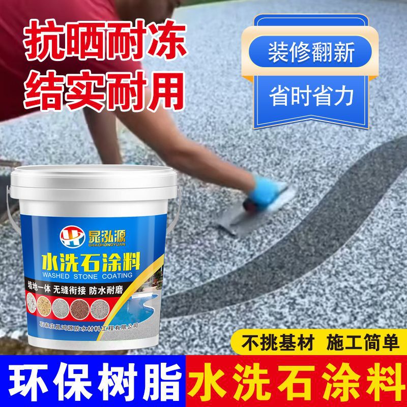 树脂水洗石地面涂料艺术墙面漆微岩石外墙仿石漆户外肌理瓷石材料