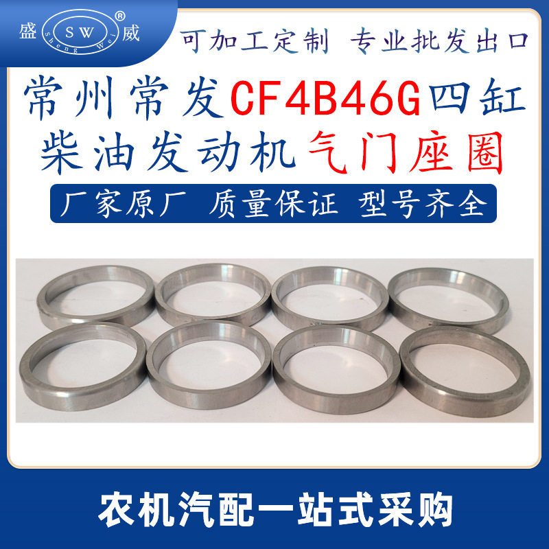 常发四缸柴油机气门座圈CF4B46G
