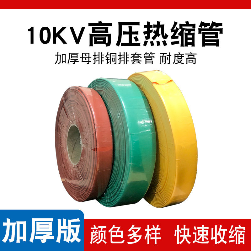 10KV母排铜排绝缘耐磨热缩套管