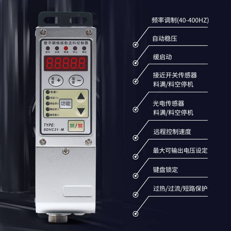 送料机数字调频智能振动盘控制器SDVC31-M 震动盘调速器开关
