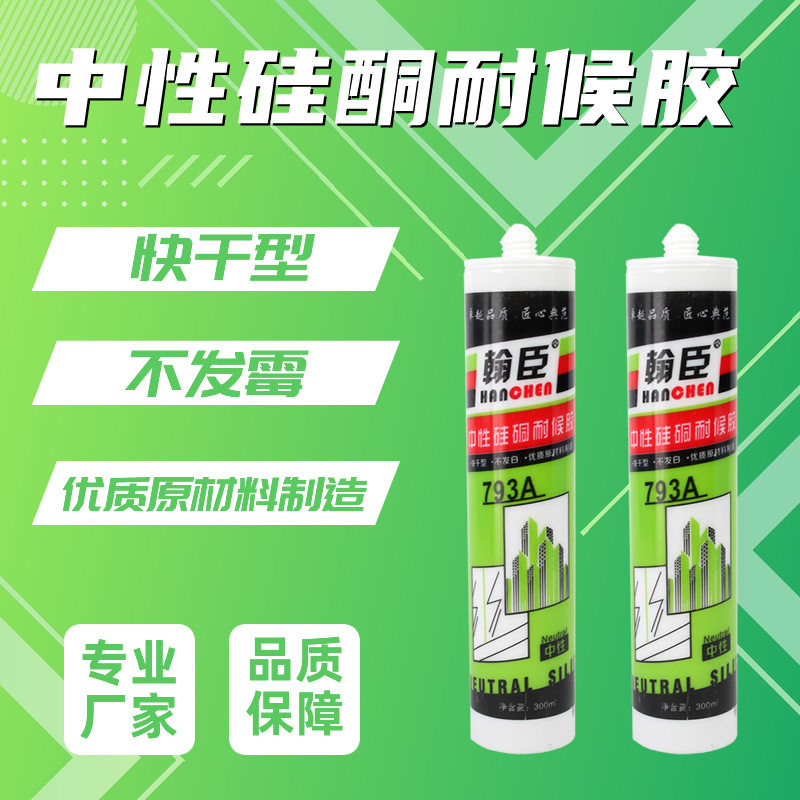 793中性硅酮耐候胶门窗密封厨卫收边踢脚线粘接结构胶高弹耐候