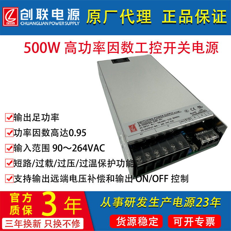 创联A-500FK/明纬RSP-500W电源