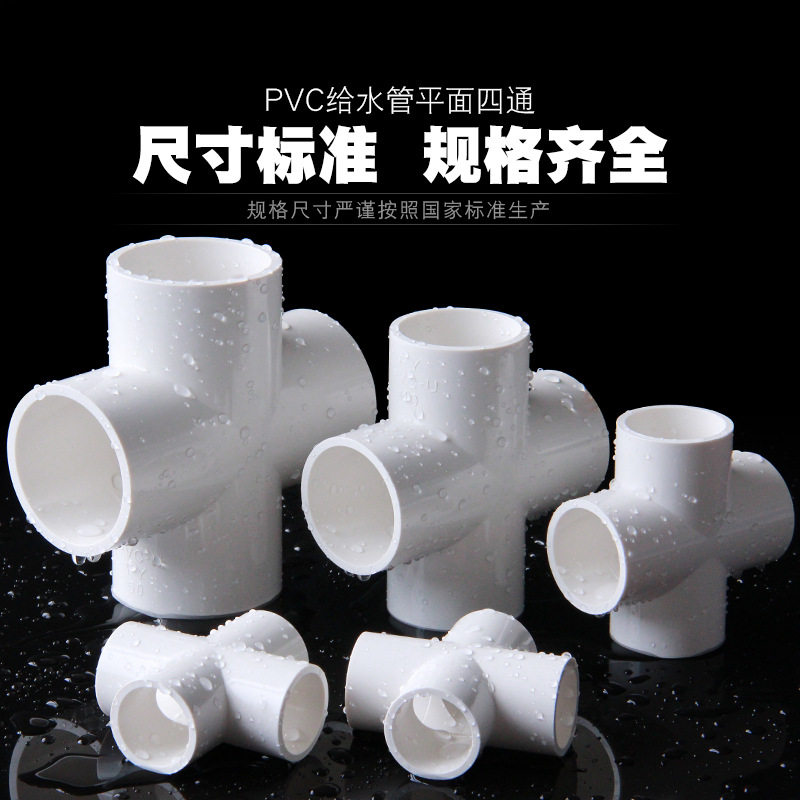 UPVC等径平面四通接头给水管件
