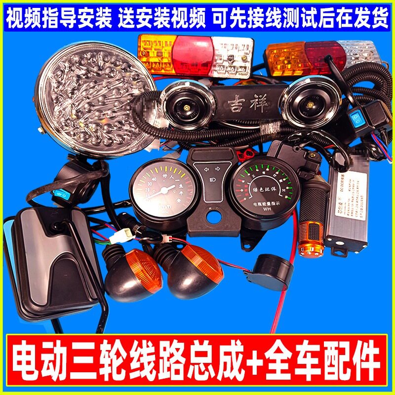 电动三轮线路总成 车头配件总成 仪表大灯开关 油门转把倒车喇叭