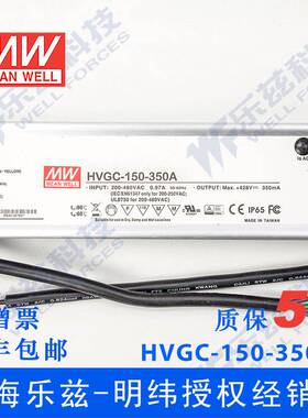 150W明纬350mA恒流可调调光LED电源HVGC-150-350AB 42-428V防水