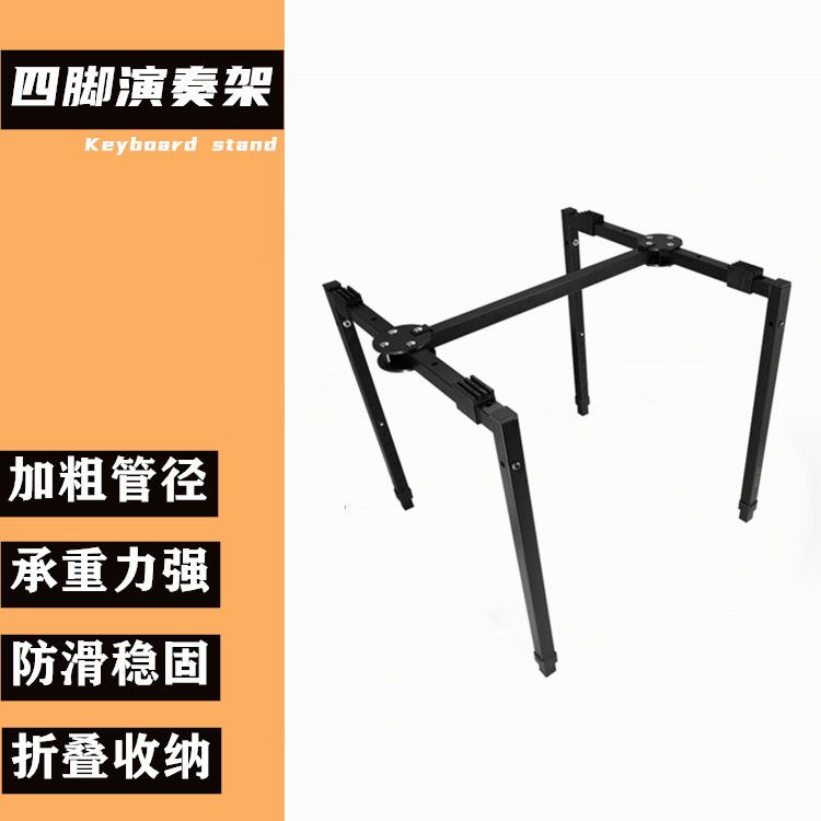 可升降四脚电子琴演奏支架