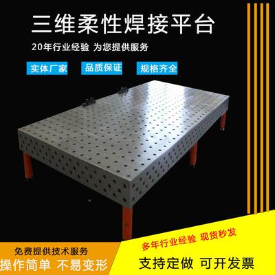 三维柔性平台机ZGA人自动化工装焊接平台多孔组接合焊接工作焊平