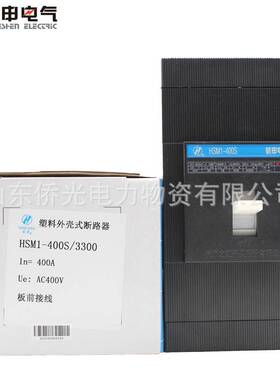 杭州之江杭申HSM1-63 125 250 400S 630SMH/3300塑壳断路器空气开