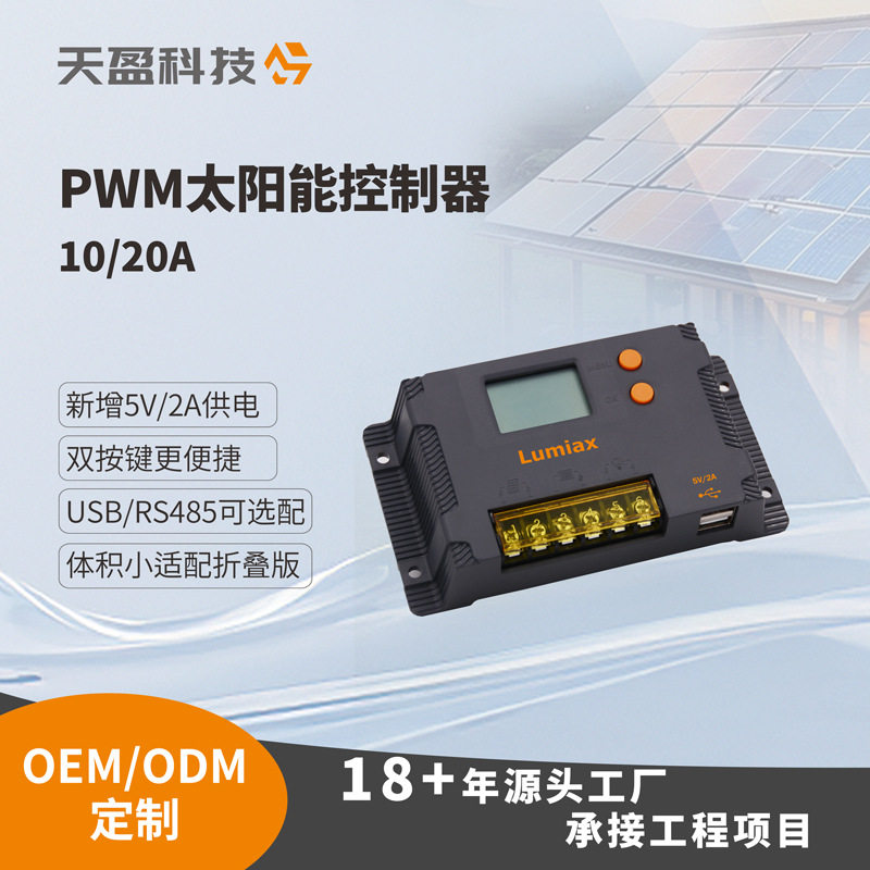 行家PWM太阳能控制器工厂10A20A太阳能监控房车路灯太阳能控制器