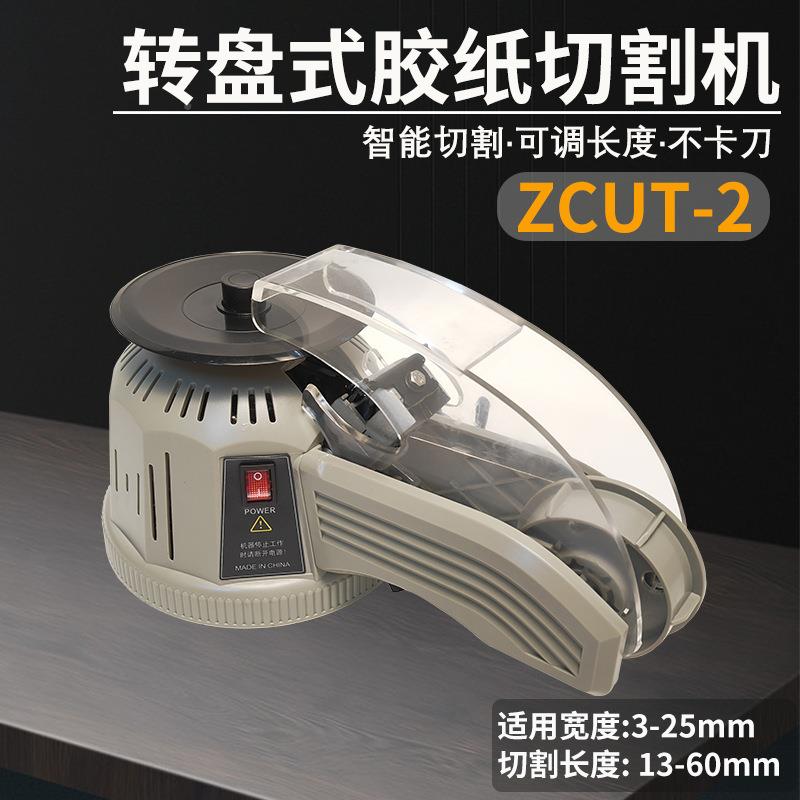 ZCU纹T-2转盘式纸透YRC机高温胶带明胶纸美胶胶全自动胶带切割器