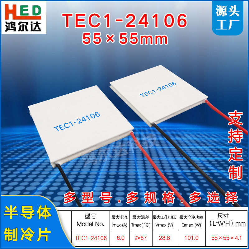 TEC1-24106半导体制冷片28V、6A仪器设备散热工业级冷热片55*55mm