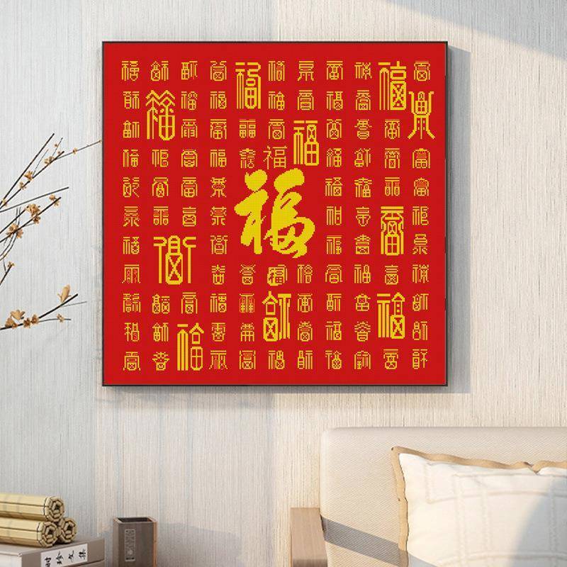 百福图钻石画十字绣2025新款线绣客厅手工自己贴小件福字百字福