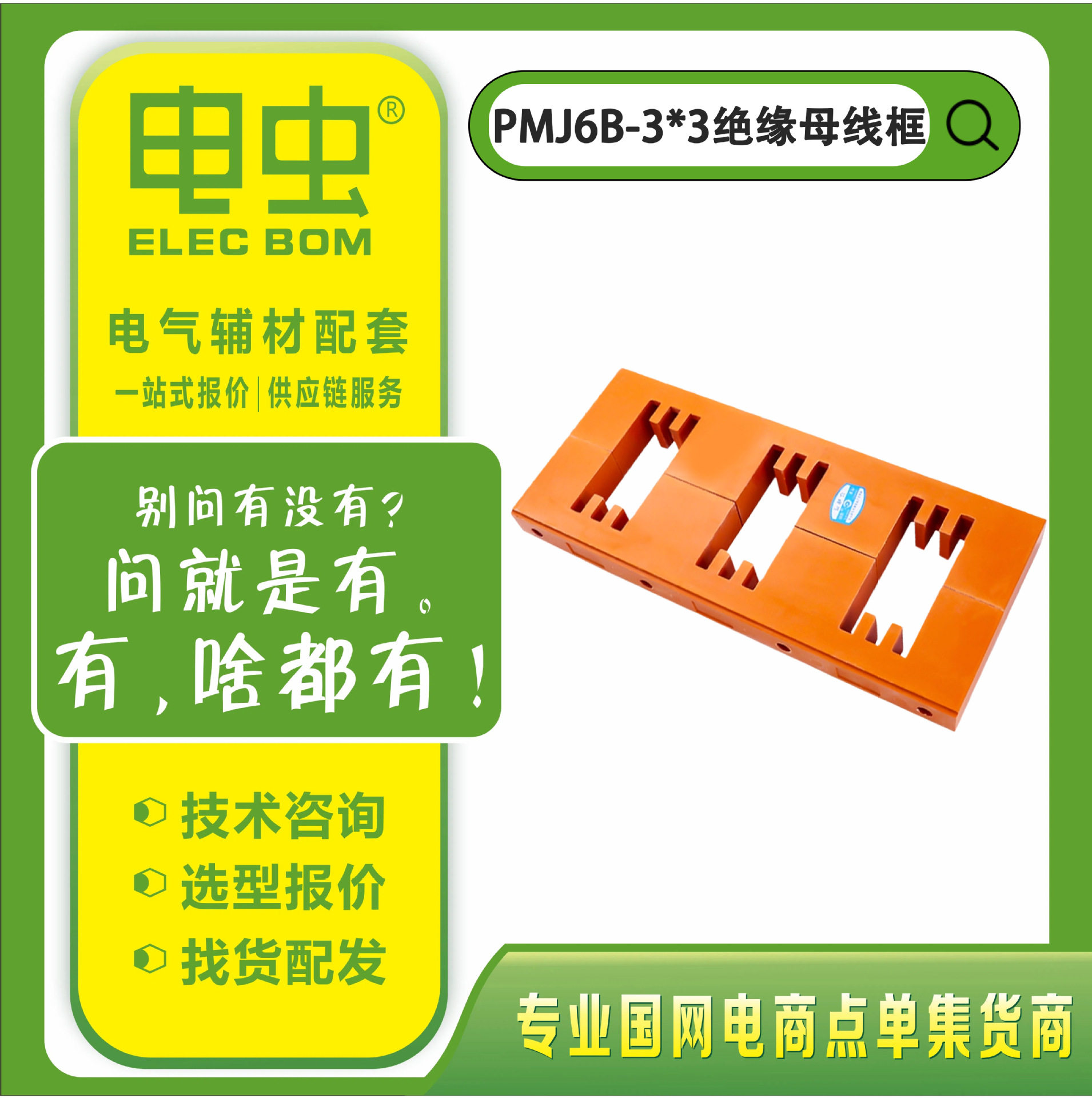 PMJ6B-3*3绝缘母线框三相三排