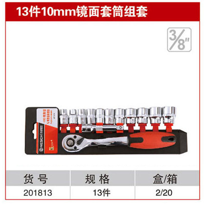 耐世套筒套装13件10MM镜面红带棘轮套筒组合套装201813