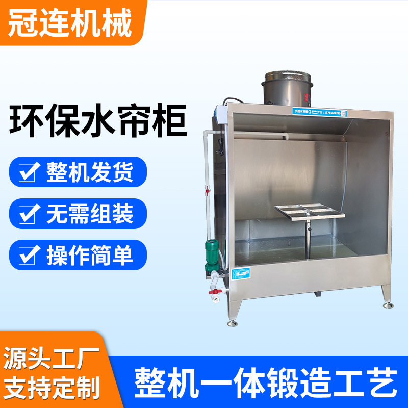 环保水循环气旋水帘柜喷漆台 车间不锈钢水帘柜除尘喷漆处理设备