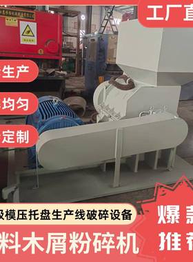 木材粉碎机全自动CJB工业产木托生盘线树粉枝碎机械智能设备