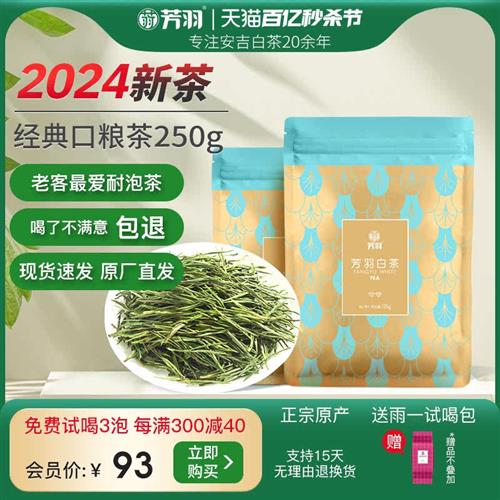 芳羽白茶2024年新茶正宗安吉白茶250g散装绿茶春茶茶叶官方旗舰店