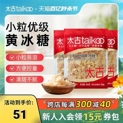 taikoo太古 小颗粒优级黄冰糖454g老冰糖块1kg炖煲汤冰糖雪梨