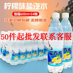 50箱盐汽水整箱批特价 柠檬口味老上海24瓶小瓶盐气水饮料 600ml