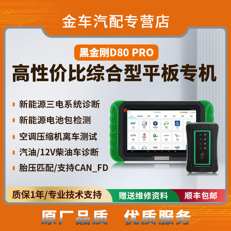 金奔腾D80 PRO平板汽车诊断仪新能源三电系统诊断胎压匹配OBD年检