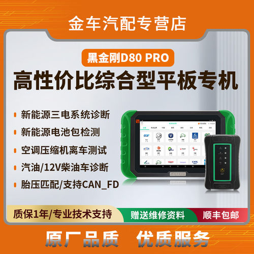 金奔腾D80 PRO平板汽车诊断仪新能源三电系统诊断胎压匹配OBD年检