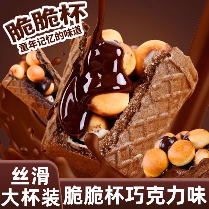 脆脆杯甜筒星球款巧克力杯奶油夹心脆筒酱香巧克力饼干冰淇淋零食