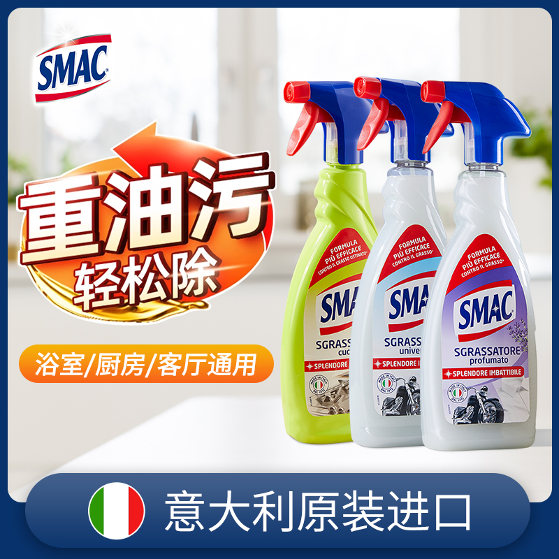 SMAC去油污清洁剂喷雾意大利正品