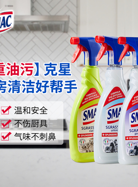 SMAC清洁剂组合装强力去污厨房油烟机清洗灶台油污净浴室客厅家居