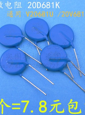 速发全新 2681K压敏 通用V06681U 22V681K 片径20mm 080V