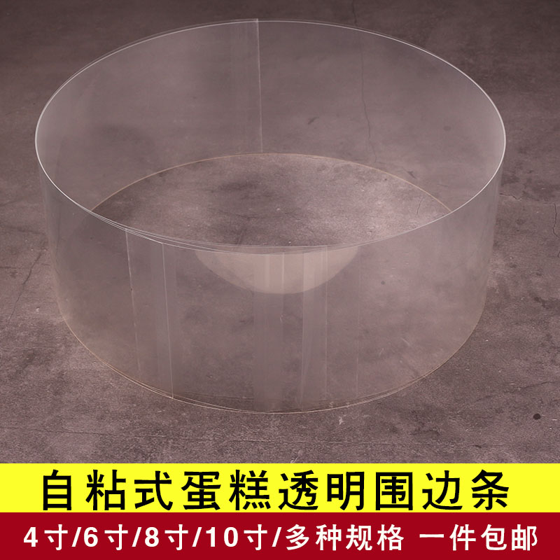 速发生日蛋糕围加条4/6/8/10装边厚塑料硬围边透明自粘式围边寸饰