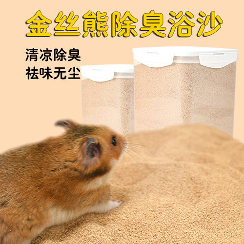 速发金丝浴尿砂熊室浴沙套装熊仔专用沙除臭沐浴金丝熊浴室盆仓鼠