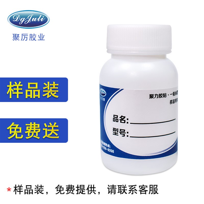 速发东莞市聚力胶粘制品有限公司灌封胶处不剂难粘胶题拿样理包邮