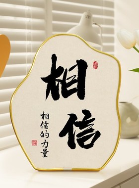 速发相信摆台手写字画摆件办公室书房桌面标饰玄关挂画装语品