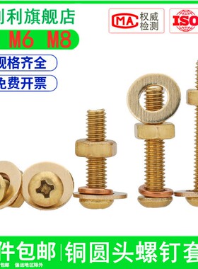 速发M5M牙M8铜6头螺丝螺母套装铜黄铜盘头十字机6螺钉*8x10x1圆x2