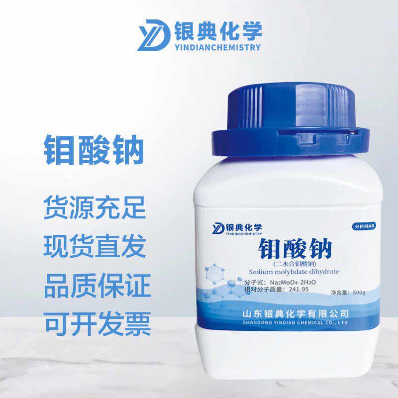 速发包邮钼酸钠分析纯500g化工原料化学试剂实验用品化工原料现货