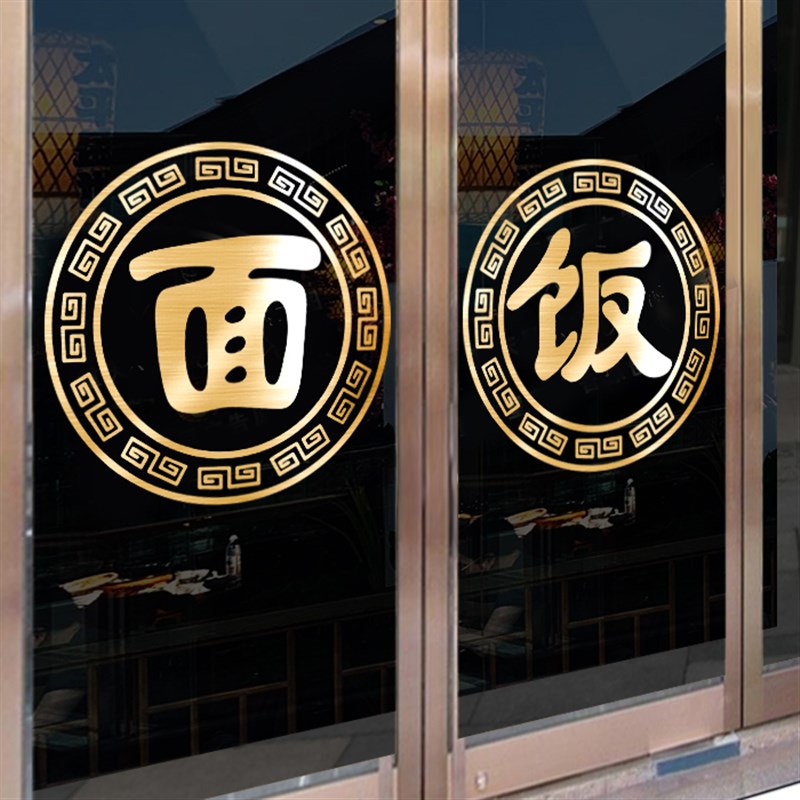 速发面馆玻璃门字纸面字饭店拉面餐厅面条店窗橱铺广告贴装饰门贴