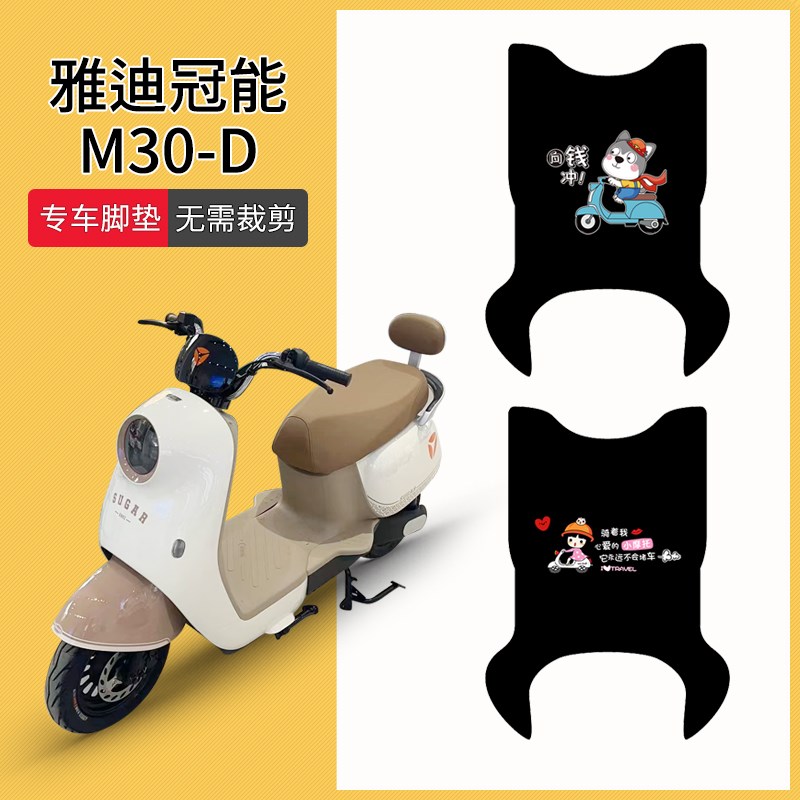速发适用于M0-D垫电车脚垫电瓶车防水防滑踏板垫脚踩动耐磨