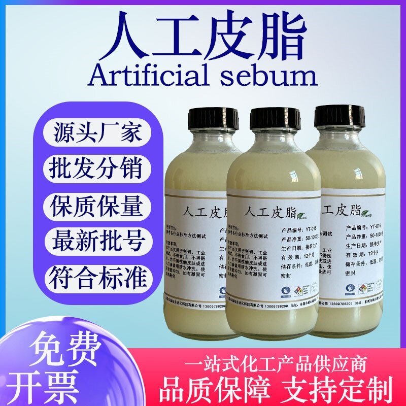 速发人工皮脂 人造油脂 模拟合成油脂ASTM测试专用皮脂汗液油脂