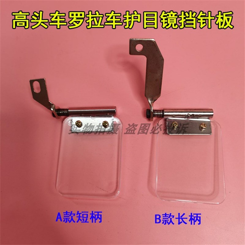速发高头挡 拉车电脑平车验厂护眼护目镜罗防护片车针板安全片 包