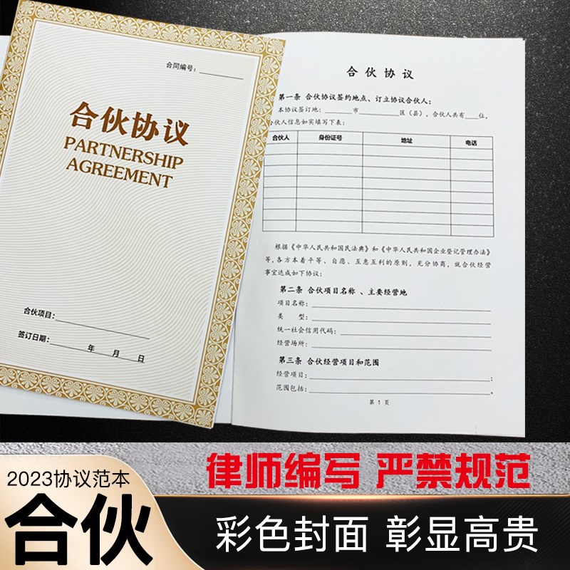 现货速发2024新版】合伙开店合作股权协议书合伙人做生意创业合同