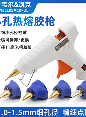 速发胶孔热熔细枪 60W1m0W手工胶抢15m小孔精细点胶11mm胶棒小嘴