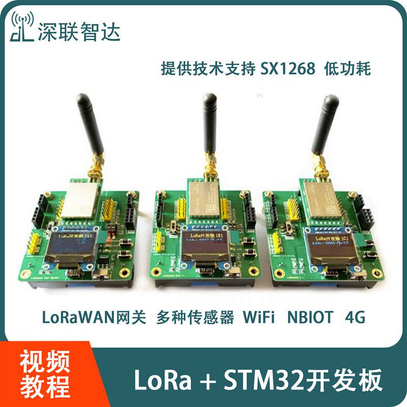 速发STM2开发板 LORAWA网关 4远距离LoRa SX1268无线模块 物联网