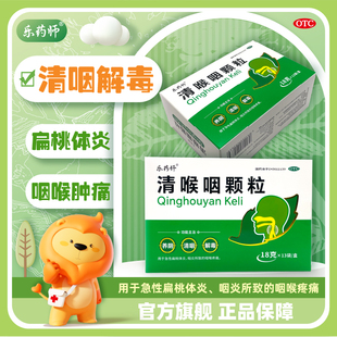 乐药师 清喉咽颗粒 急性扁桃体炎解毒清咽咽喉炎咽喉疼痛 13袋/盒