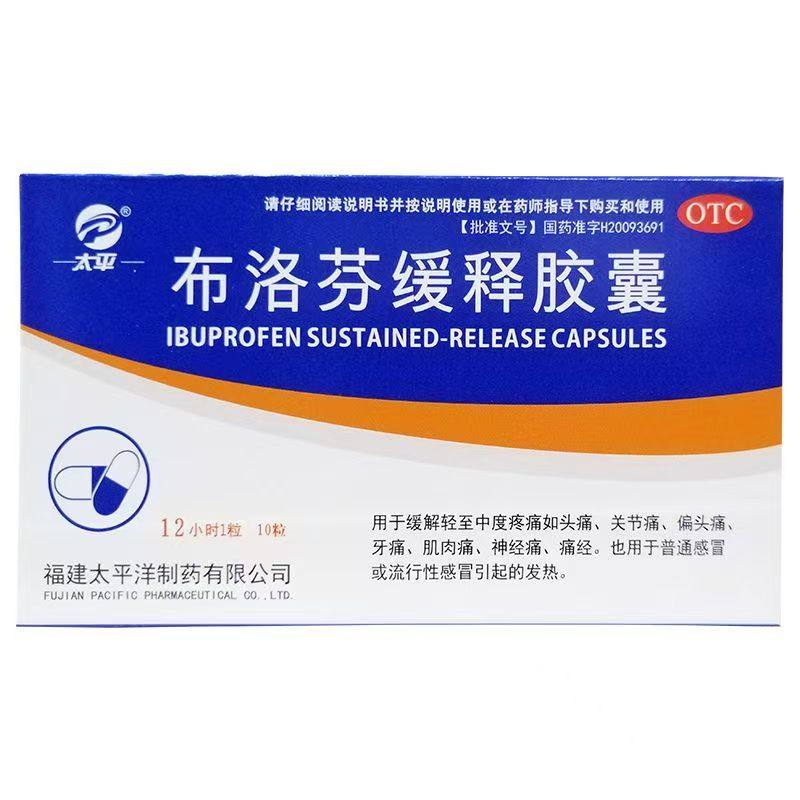 太平 布洛芬缓释胶囊 0.3g*10粒,OTC药品/国际医药,解热镇痛,淘宝优惠券,粉丝福利购,淘宝优惠卷