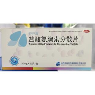 抒坦清盐酸氨溴索分散片30mg*50片 祛痰止咳缓解痰多咳嗽